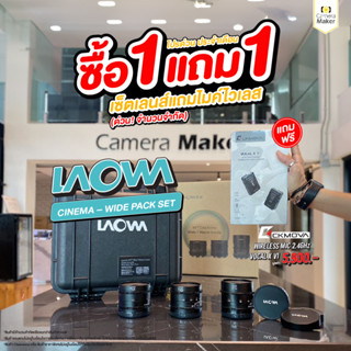 Laowa Cinema WIDE PACK Set เลนส์สำหรับกล้อง MFT (ประกันศูนย์)