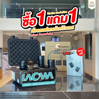 Laowa Cinema WIDE MACRO PACK Set เลนส์สำหรับกล้อง MFT (ประกันศูนย์)