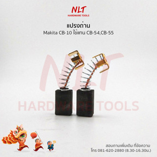 แปรงถ่านMakita(มากีต้า) รุ่นCB-10 ใช้กับเครื่อง6010N 6701 6801B ใช้แทนCB-54 CB-55 CB-62 CB-75 CB-55A