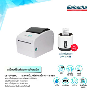 1แถม1💥Gainscha GS2408DC  เครื่องปริ้น ฉลากสินค้า ไม้ใช้หมึก เครื่องปริ้นฉลากสินค้า ใบปะหน้าshopee พิมพ์ใบเสร็จ กระดาษพับ