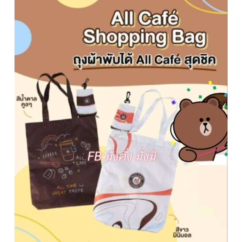 กระเป๋าผ้าพับได้ All Cafe 📌สีขาว #พรีเมี่ยมแท้เซเว่น 100%