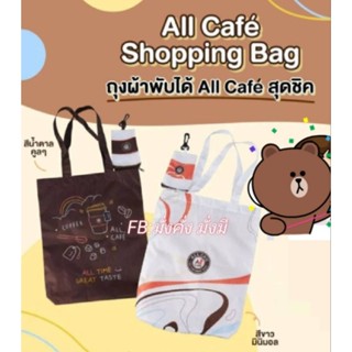 กระเป๋าผ้าพับได้ All Cafe #พรีเมี่ยมแท้เซเว่น 100%