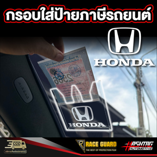 ป้ายพรบรถยนต์ลาย Honda  พรบรถยนต์ อะคริลิค แผ่นติดป้ายพรบ #กรอบใส่ป้าย​ กรอบภาษีแบบใส​ กาว​ใส​ ฮอนด้า