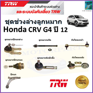 TRW ชุดช่วงล่าง ลูกหมาก ฮอนด้า ซีอาร์วี เจน4,Honda CRV Gen4 ปี 12 สินค้าคุณภาพมาตรฐาน มีรับประกัน