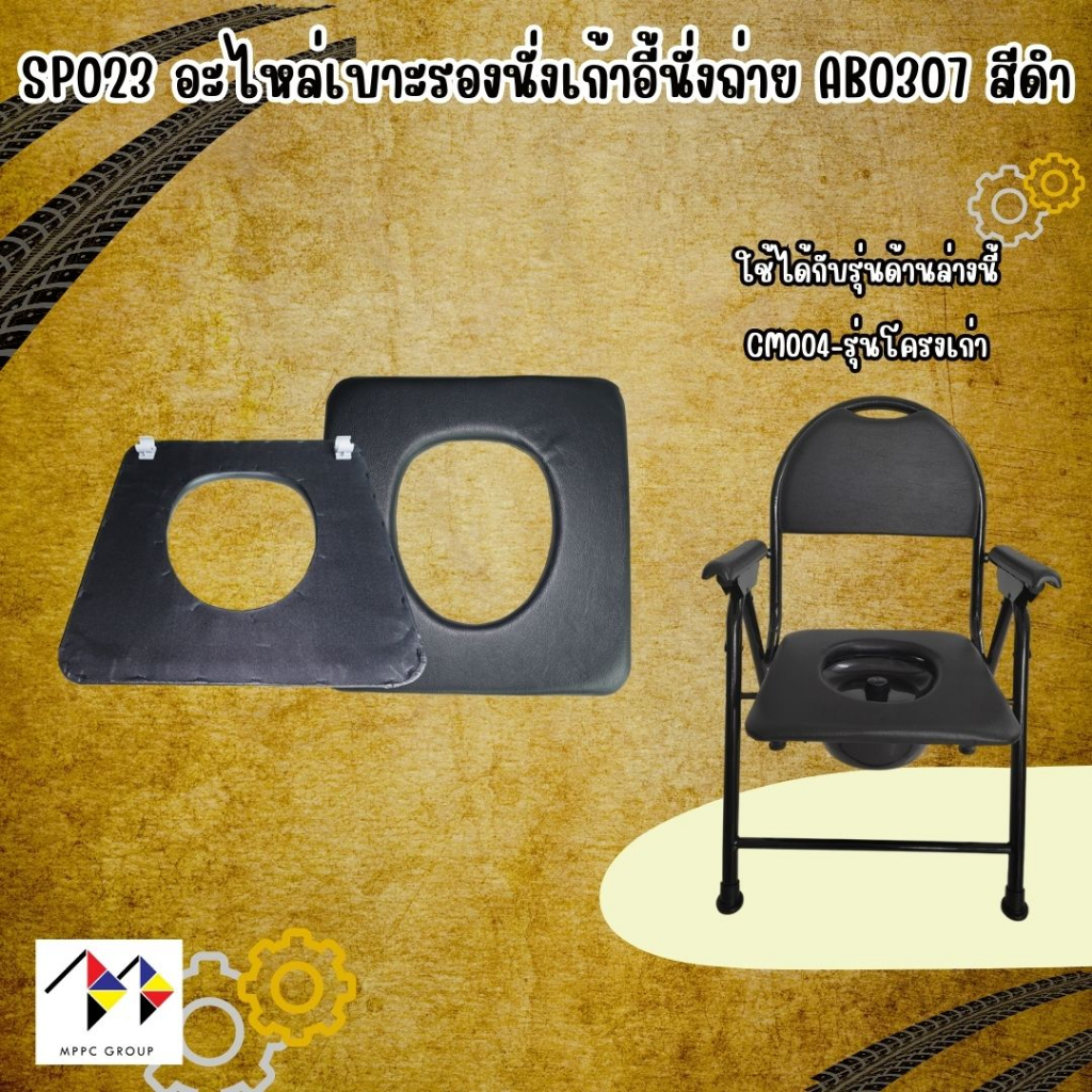 mppc อะไหล่เบาะรองนั่ง เบาะรองนั่งถ่าย อะไหล่ เก้าอี้นั่งถ่ายAB0307 Spare parts Seat Cushion for Commode Chair - Black