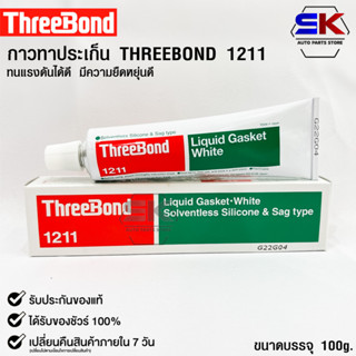 ✅กาวเชลแล็กทาปะเก็น Three Bond 1211 Made in Japan✅