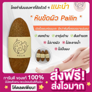 [พร้อมส่ง ของแท้‼️]หินพม่า Pailin หินขัดผิว ไม่กร่อน ไม่บาดผิว ขัดขี้ไคล หินแท้ ขัดแล้วผิวสวย