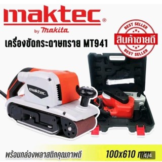 เครื่องขัดกระดาษทรายแบบสายพาน (รถถัง) MAKTEC MT941 พร้อมถุงเก็บฝุ่น