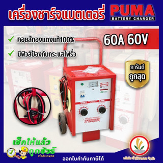 เครื่องชาร์จแบตเตอรี่ มีล้อ ตู้ชาร์จแบตเตอรี่ Puma 60A 60V , 100A 60V , 100A 90V ตัดไฟเมื่อชาร์จกระแสเกิน