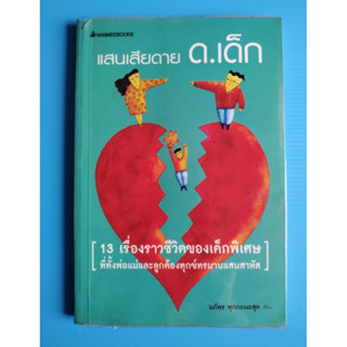 แสนเสียดาย ด.เด็ก หนังสือมือสอง