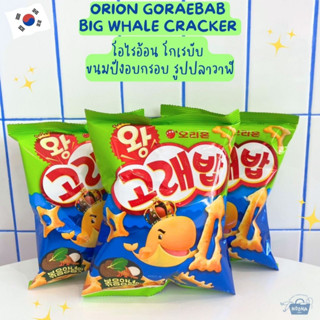 ขนมเกาหลี โอไรอ้อน โกเรบับ ขนมปังอบกรอบ รูปปลาวาฬ -Orion Goraebab Big Whale Cracker 56g