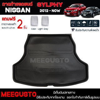 [ แถมฟรี! ] ถาดท้ายรถ Nissan Sylphy 2012-ปัจจุบัน ถาดท้ายรถยนต์  ถาดหลังรถยนต์ เข้ารูป [ NEX ]