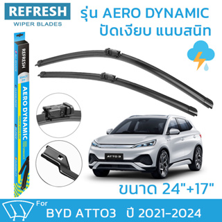 ใบปัดน้ำฝน REFRESH ก้านแบบ EXACT FIT ขนาด 24" และ 17" สำหรับ BYD ATTO 3 (ปี 2021-2024) รูปทรงสปอร์ต พร้อมยางรีดน้ำเกรด O