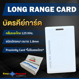 บัตรคีย์การ์ด (เเบบหนา) ระยะไกล 125 KHz. (100 ใบ) **ไม่รันเลขบัตร**