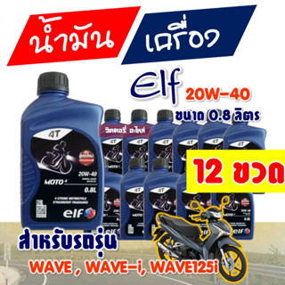 น้ำมันเครื่อง เอลฟ์ ELF MOTO4 20W40 สูตรใหม่ 12 ขวด