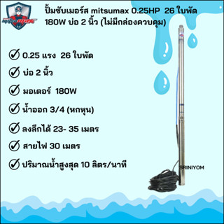 mitsumax ปั้มบาดาล 0.25HP 26 ใบพัด 180W ทางน้ำออก 3/4 บ่อ 2 นิ้ว (234MM180/26-1)