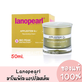 ลาโนเพิร์ล แอปเปิ้ลสเต็ม คิวเท็น Lanopearl Applestem Q10 50ml. ของแท้ 100%