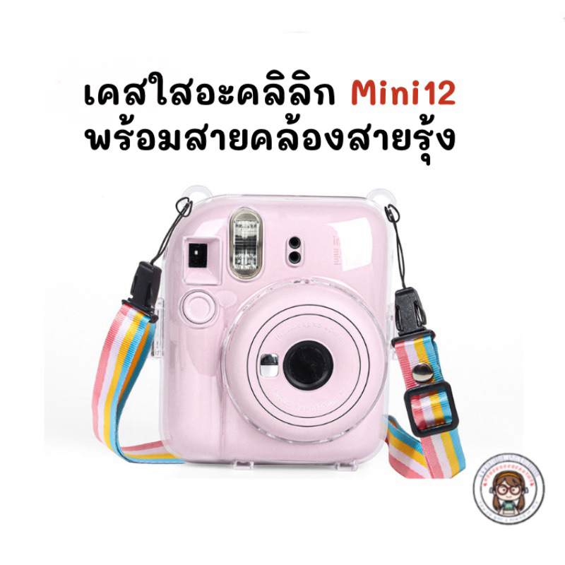 พร้อมส่งจากกทม. [จัดส่งภายใน1วัน] เคสใส+สายคล้องคอสีรุ้ง Instax Mini12