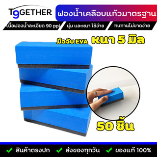 เซ็ตสุดคุ้ม! (แพ็ค 50 ชิ้น ฟรีผ้าโค้ตหุ้มฟองนํ้า 8 ผืน) ฟองน้ำเคลือบแก้วขนาดมาตรฐาน 5 มิล ด้ามจับ EVA นุ่ม ทนทาน