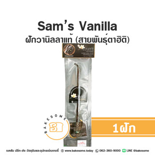 แซม วานิลลาแท้ ตาฮิติ วานิลาแท้ วนิลา วนิลลา ฝักวานิลลา Sams Vanilla Sam Vanilla (Tahiti Vanilla Bean ) 1 ฝัก