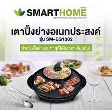 SMARTHOMEเตาปิ้งย่างพร้อมหม้อชาบู1300W SM-EG1302 รับประกัน 3 ปี