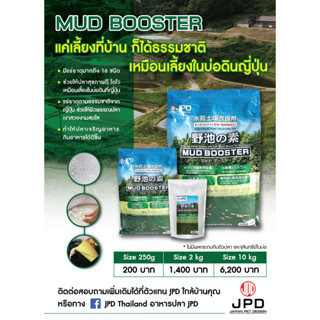 Mud Booster แร่ธาตุสำหรับตู้ปลาและบ่อปลา จากประเทศญี่ปุ่น ช่วยเพิ่มคุณภาพน้ำให้เหมือนเลี้ยงในบ่อดินที่ญี่ปุ่น