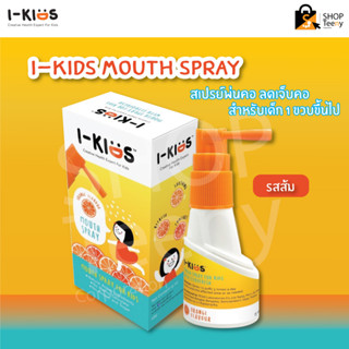 I-Kids Mouth Spray For Kids I-Kid ไอคิดส์ สเปรย์เพื่อช่องปากและลำคอ สูตรอ่อนโยนสำหรับเด็ก