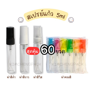 🔥 5 โหล 60 ขวด | สเปรย์แก้ว 5 ml ฝาสีดำ ฝาสีขาว ฝาสีใส ขวดแก้ว ขวดแบ่งน้ำหอม ขวดน้ำหอม