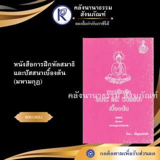 ✨ หนังสือการฝึกหัดสมาธิและปัสสนาเบื้องต้น (มหามกุฎ) 80013051 | คลังนานาธรรม สังฆภัณฑ์