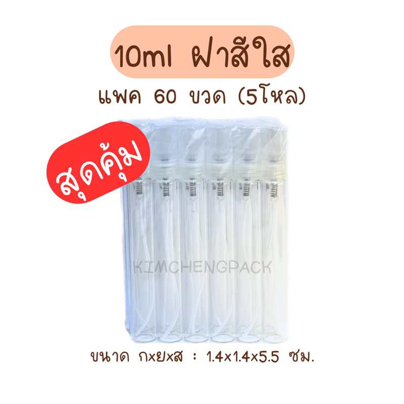 🔥 5 โหล 60 ขวด | สเปรย์แก้ว 10 ml ฝาสีดำ ฝาสีขาว ฝาสีใส ขวดแก้ว ขวดแบ่งน้ำหอม ขวดน้ำหอม