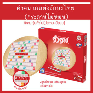 คำคม เกมต่ออักษรไทย (กระดานไม้หมุน) 1 ชุด