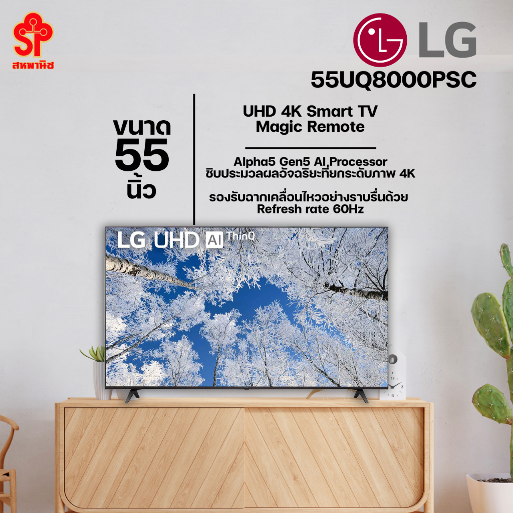 [2022 NEW] LG 55 นิ้ว UQ8000PSC UHD 4K Smart TV รุ่น 55UQ8000PSC