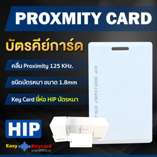 บัตรคีย์การ์ด Proximity 125Khz. (เเบบหนา) ยี่ห้อ HIP (100 ใบ)