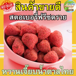 ขายดี สตอเบอร์รี่อบกรอบฟรีซดราย 200 กรัม เกรดพรีเมี่ยม คุณติ๊กหวานเจี๊ยบ หวานเจี๊ยบน้ำตาลไทย