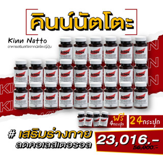 คินน์ นัตโตะ ลดคอเลสเตอรอล (Kinn Natto) 24 กระปุกแถม 4 กระปุก