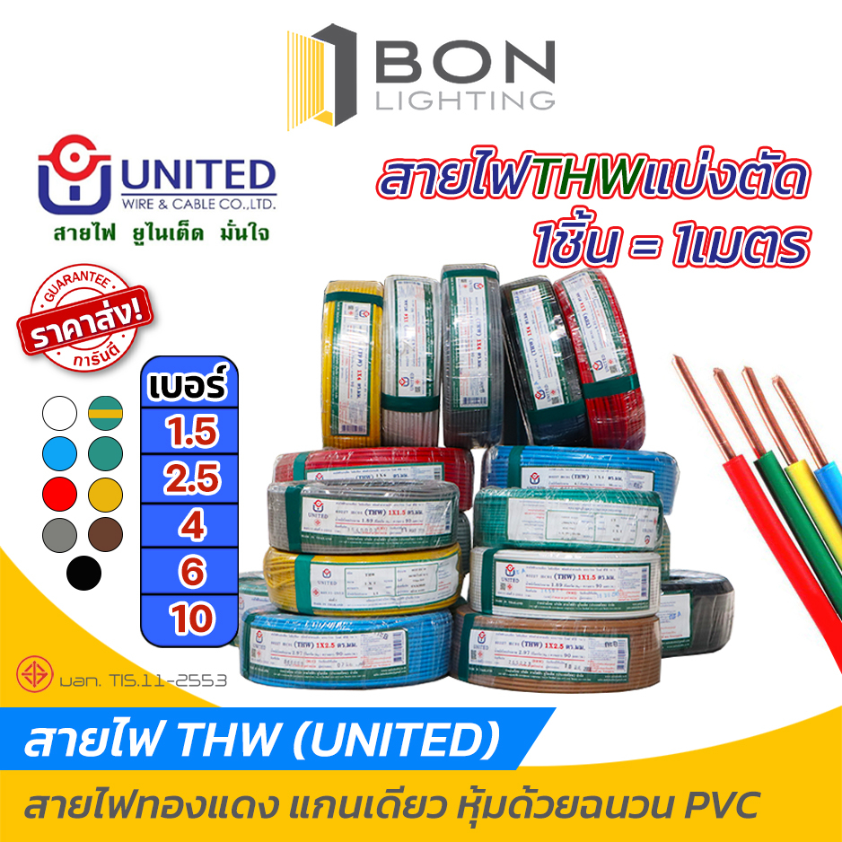 แบ่งตัดสายไฟ THW เบอร์ 1.5, 2.5, 4, 6 10 สายเดี่ยว สายทองแดงแท้ยี่ห้อ UNITED สายไฟฟ้าแกนเดี่ยว