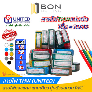 แบ่งตัดสายไฟ THW เบอร์ 1.5, 2.5, 4, 6 10 สายเดี่ยว สายทองแดงแท้ยี่ห้อ UNITED สายไฟฟ้าแกนเดี่ยว📌📌