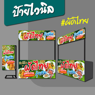 ป้ายไวนิล ป้ายชื่อร้าน ผัดไทย กุ้งสด ป้ายธงญี่ปุ่น ป้ายหน้าร้าน ป้ายซุ้มขายของ