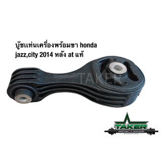 บูซแท่นเครื่องพร้อมขา ด้านหลัง แท้ สำหรับ Honda Jazz GK/City 2014 เกียร์ A/T