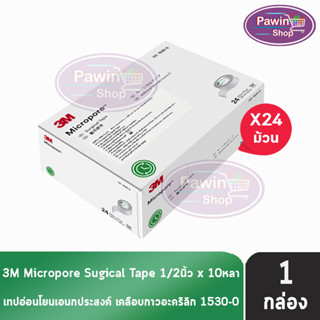 3M Micropore ไมโครพอร์ กว้าง 1/2นิ้ว ยาว 10หลา [24 ม้วน/1 กล่อง สีขาว] 1530-0 เทปแต่งแผล เยื่อกระดาษ