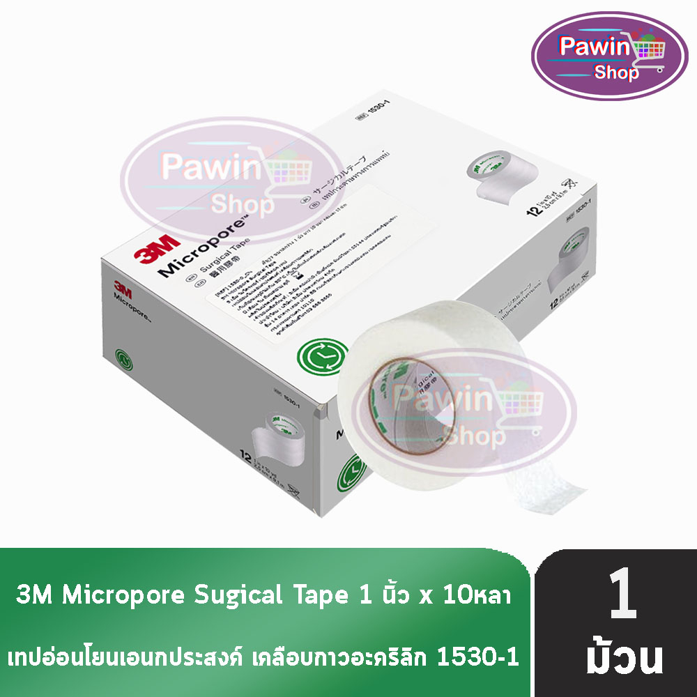 3M Micropore ไมโครพอร์ กว้าง 1นิ้ว ยาว 10หลา [1 ม้วน สีขาว] 0124 1530-1 เทปแต่งแผล เยื่อกระดาษ