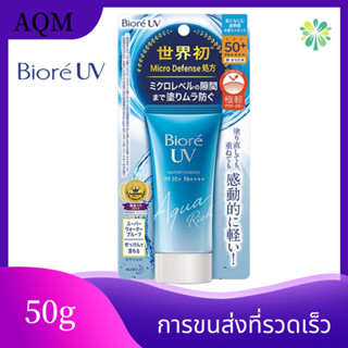 BIORE UV Aqua Rich Watery Essence SPF50+ PA++++ 50g ส่งไว ค่าส่งถูก นำเข้าจากญี่ปุ่น ธรรมชาติ Moisturising ครีมกันแดด ริ