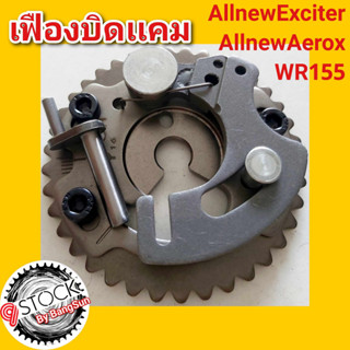 เฟืองบิดเเคม AllnewExciter / AllnewAerox / WR155