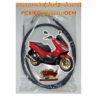 สายเบรคหลัง *เส้นที่2-สายยาว* PCX160 (รุ่นดั้มหลัง) เดิม เทียมเกรดOEM