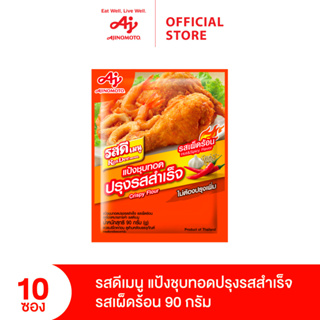 รสดีเมนูแป้งชุบทอดปรุงรสสำเร็จ รสเผ็ดร้อน 90 กรัม. X 10 ซอง