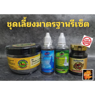 ชุดเลี้ยงอาหารเสริมรีเซ็ต สำหรับเลี้ยงออกชน