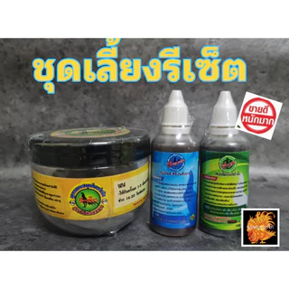 ชุดเลี้ยงอาหารเสริมรีเซ็ต สำหรับเลี้ยงออกชน