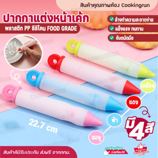 💥ส่งฟรี💥 ปากกาแต่งหน้าเค้ก Cookingrun ปากกาเขียนแต่งหน้าเค้ก ปากกาซิลิโคน แต่งหน้าเค้ก เขียนเค้ก อุปกรณ์เขียนหน้าคละสี