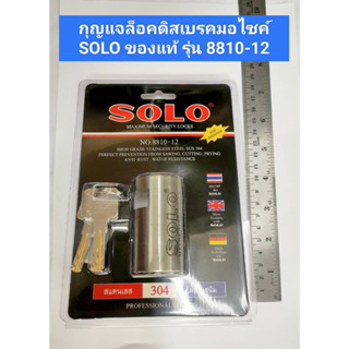 ล็อคดิสมอเตอร์ไซด์ (สแตนเลสแท้) SOLO รุ่น 8810-12 ล็อคได้ทุกรุ่น