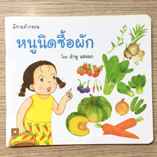 AFK หนังสือ นิทานคำกลอน หนูนิดซื้อผัก (ของมีตำหนิ)